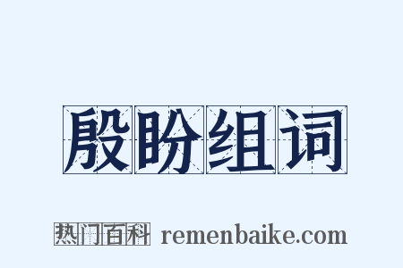 殷盼组词是什么意思的图片